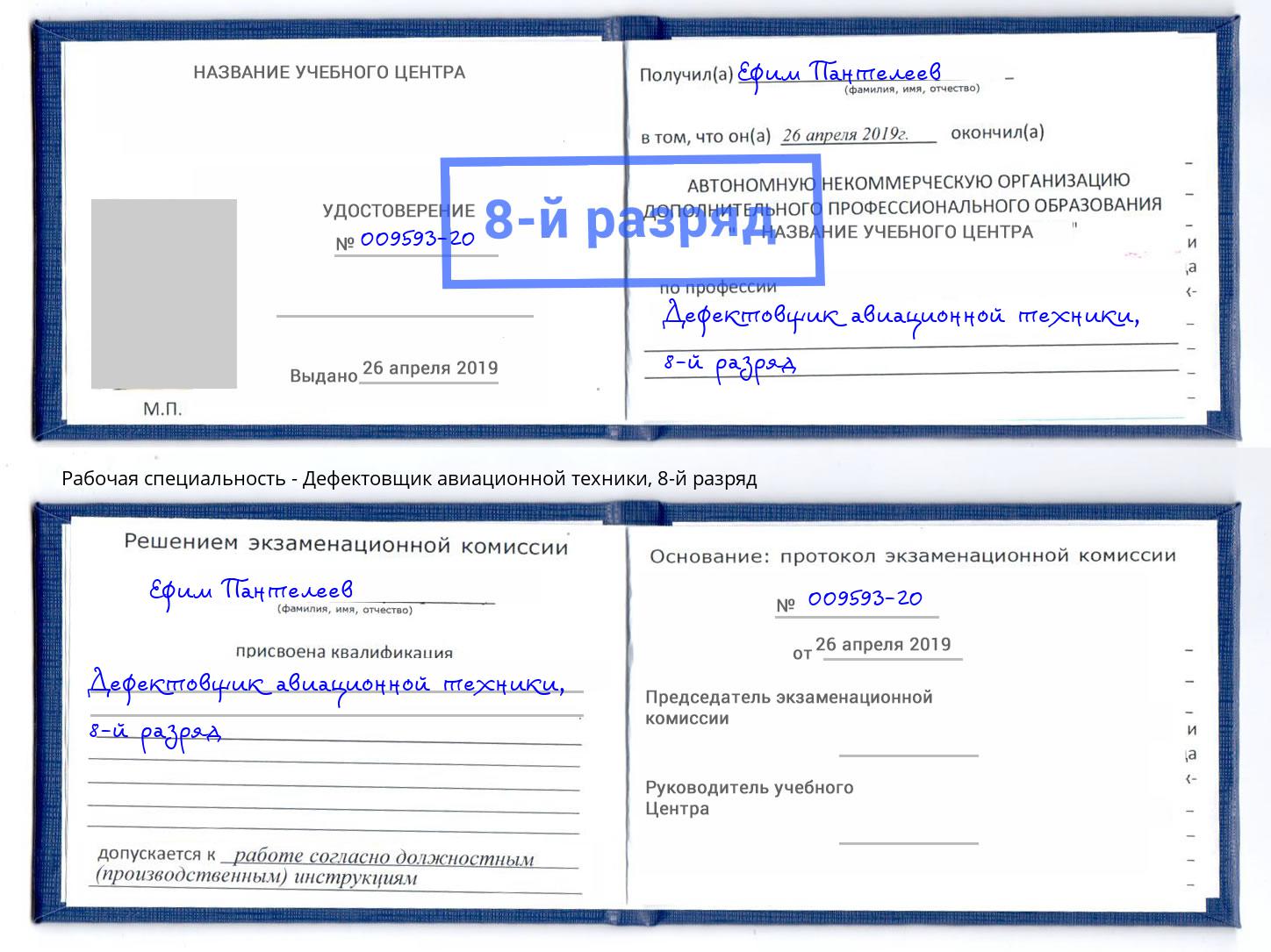 корочка 8-й разряд Дефектовщик авиационной техники Малоярославец