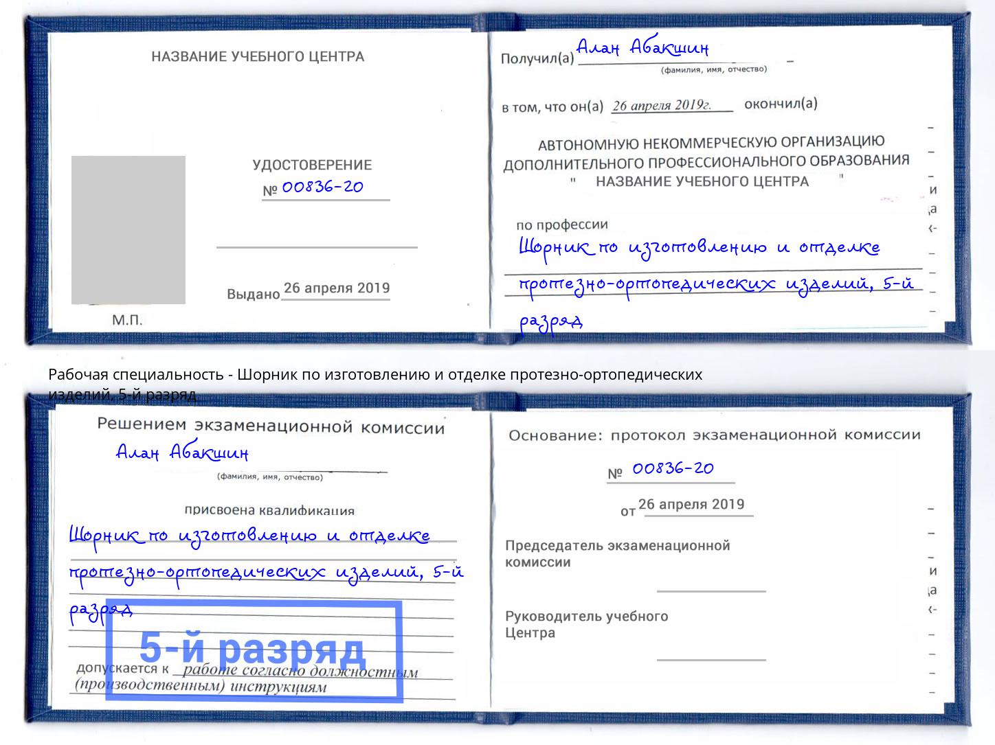 корочка 5-й разряд Шорник по изготовлению и отделке протезно-ортопедических изделий Малоярославец