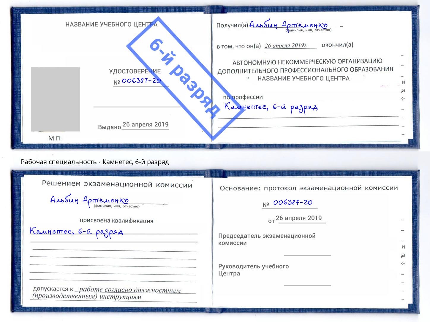 корочка 6-й разряд Камнетес Малоярославец