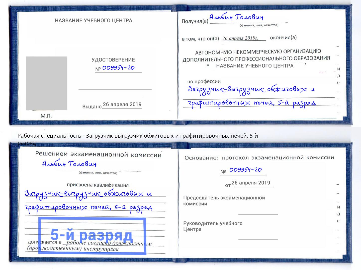 корочка 5-й разряд Загрузчик-выгрузчик обжиговых и графитировочных печей Малоярославец