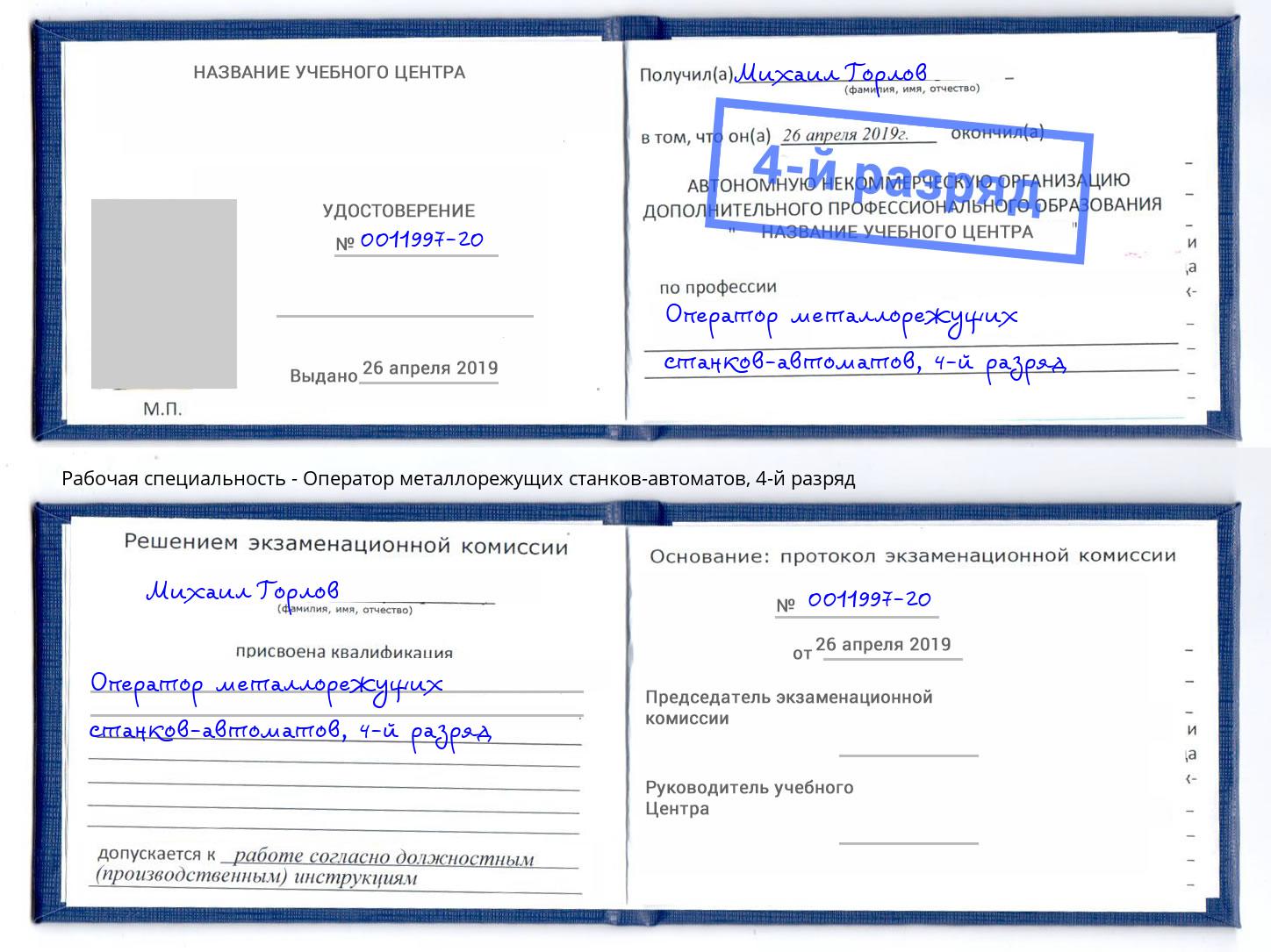 корочка 4-й разряд Оператор металлорежущих станков-автоматов Малоярославец