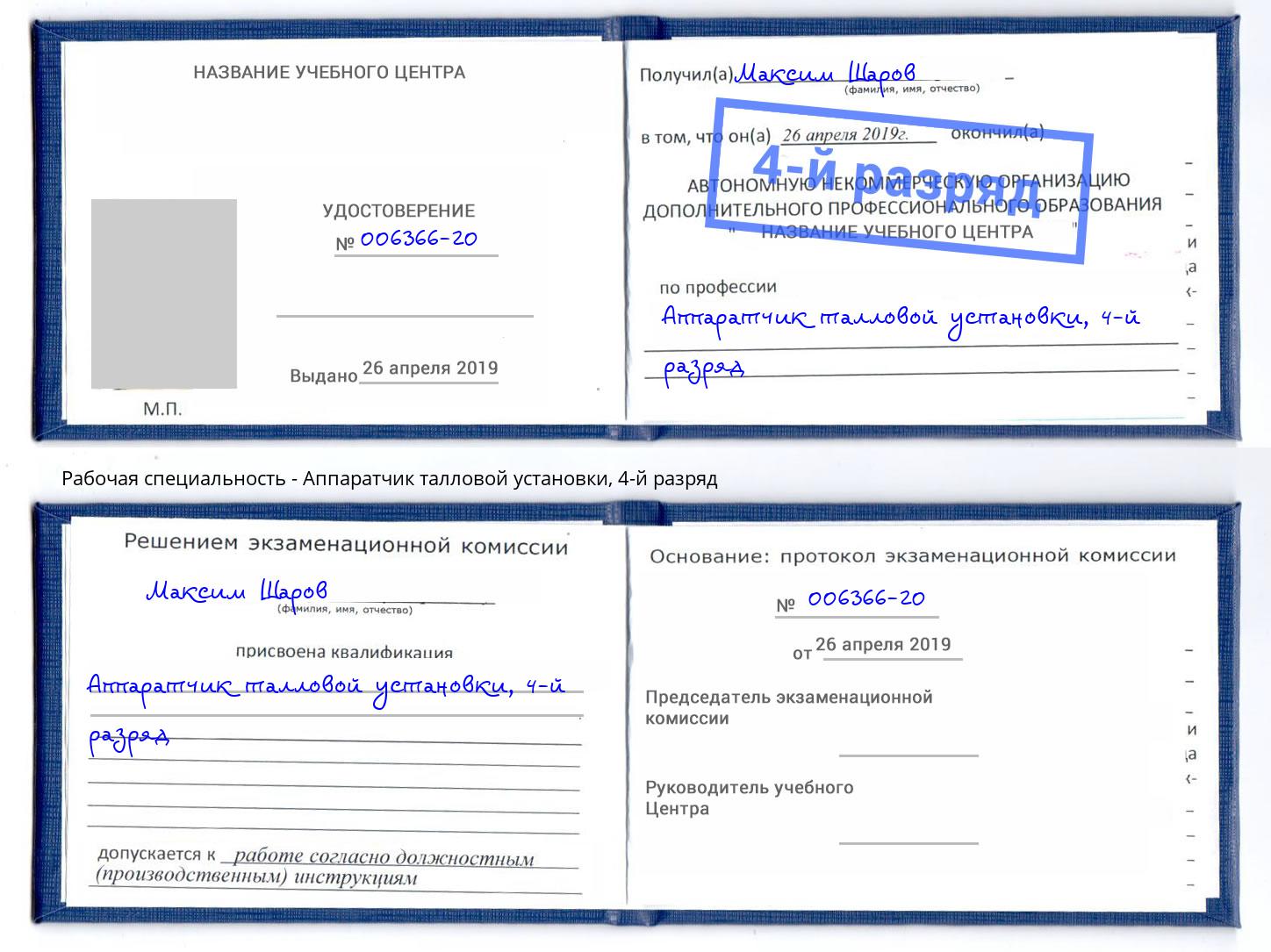 корочка 4-й разряд Аппаратчик талловой установки Малоярославец