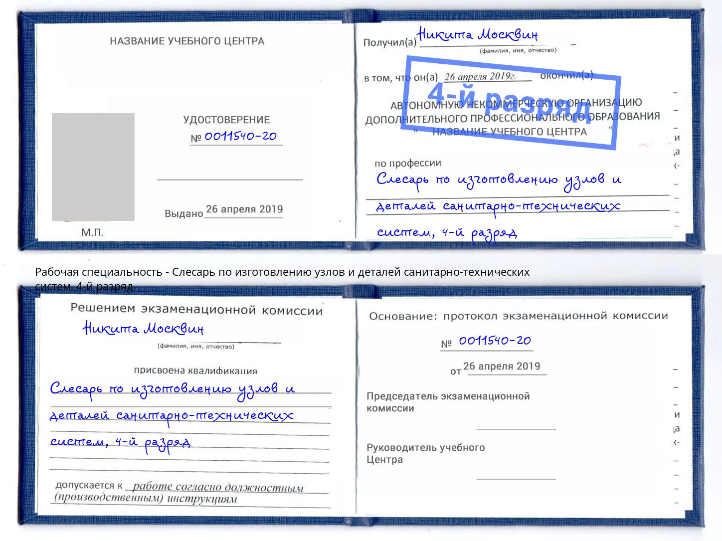 корочка 4-й разряд Слесарь по изготовлению узлов и деталей санитарно-технических систем Малоярославец