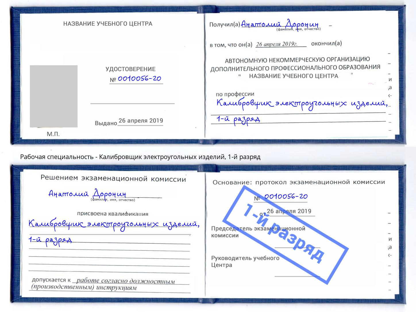 корочка 1-й разряд Калибровщик электроугольных изделий Малоярославец