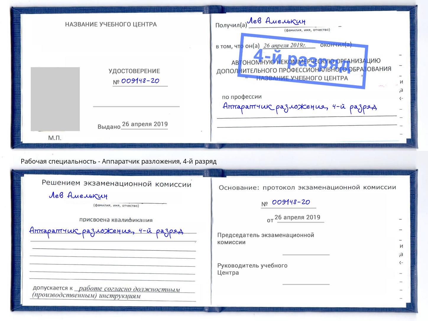 корочка 4-й разряд Аппаратчик разложения Малоярославец