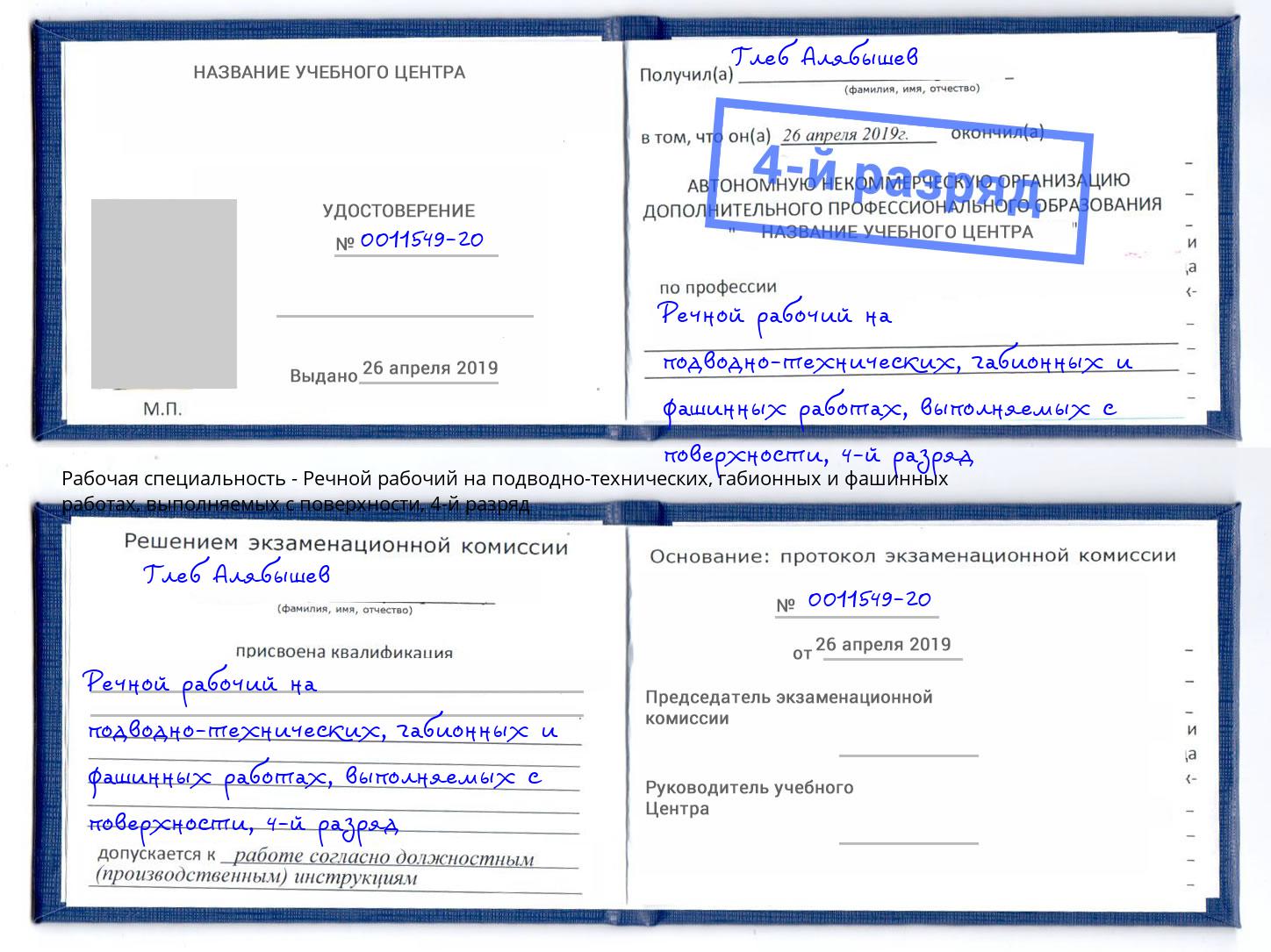 корочка 4-й разряд Речной рабочий на подводно-технических, габионных и фашинных работах, выполняемых с поверхности Малоярославец