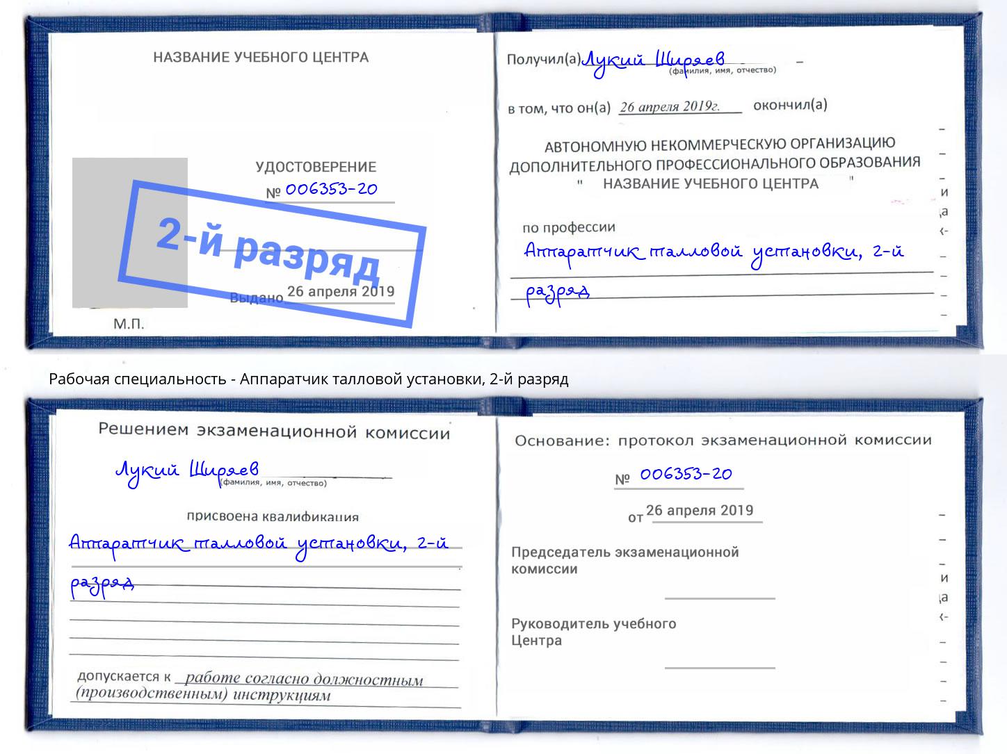корочка 2-й разряд Аппаратчик талловой установки Малоярославец