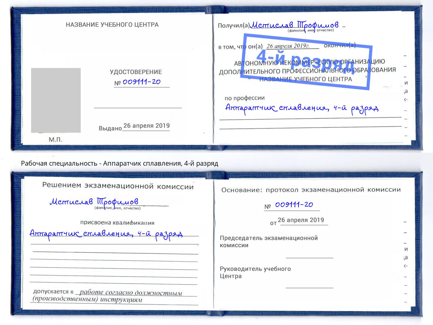 корочка 4-й разряд Аппаратчик сплавления Малоярославец