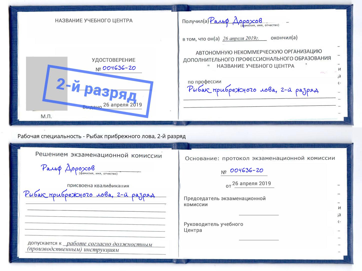 корочка 2-й разряд Рыбак прибрежного лова Малоярославец