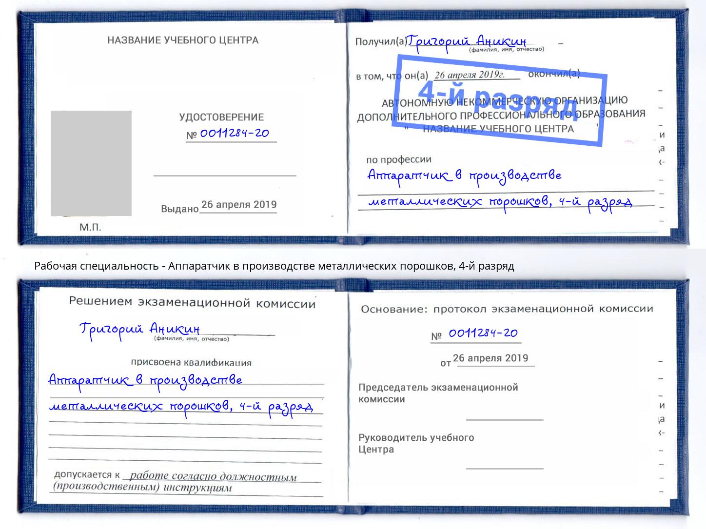 корочка 4-й разряд Аппаратчик в производстве металлических порошков Малоярославец