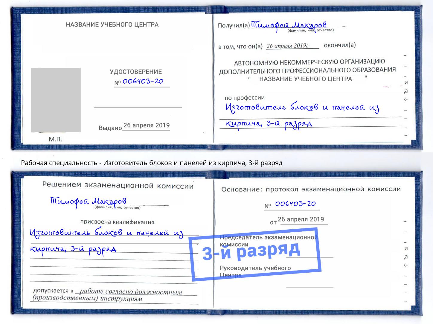 корочка 3-й разряд Изготовитель блоков и панелей из кирпича Малоярославец