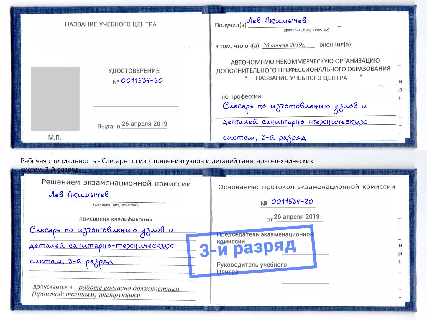 корочка 3-й разряд Слесарь по изготовлению узлов и деталей санитарно-технических систем Малоярославец