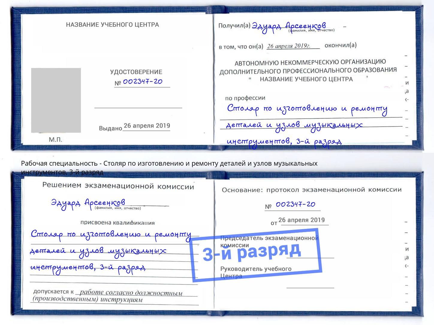 корочка 3-й разряд Столяр по изготовлению и ремонту деталей и узлов музыкальных инструментов Малоярославец