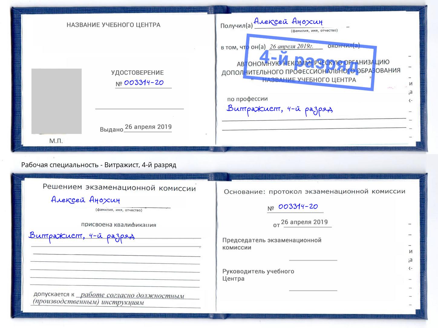 корочка 4-й разряд Витражист Малоярославец