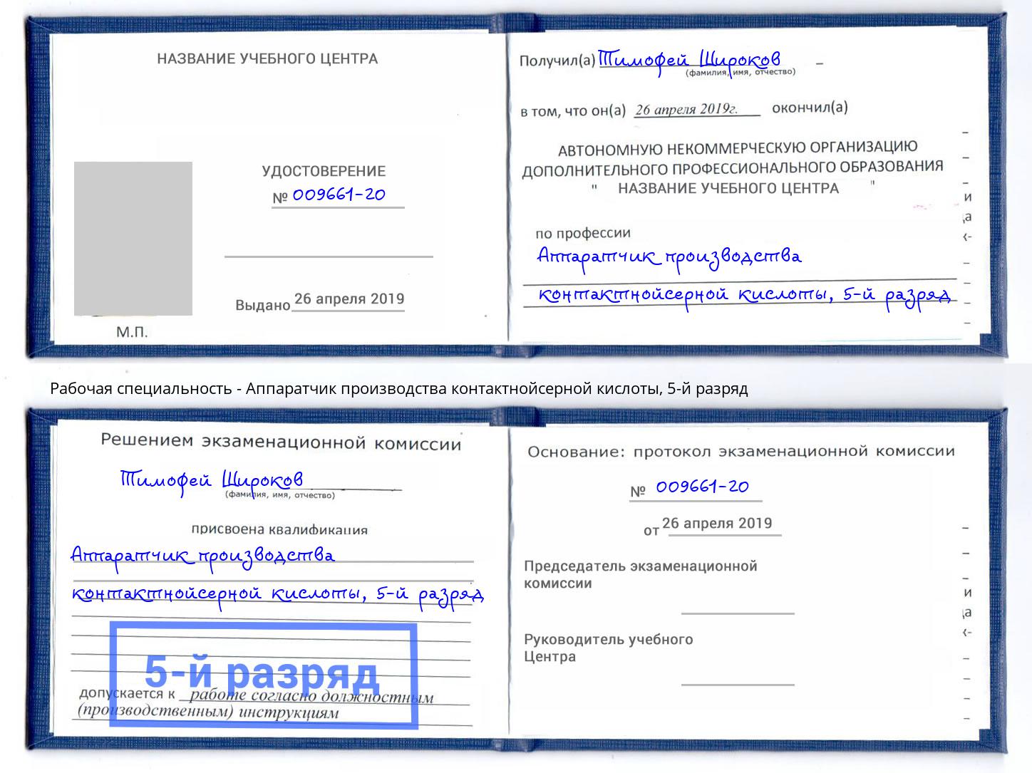 корочка 5-й разряд Аппаратчик производства контактнойсерной кислоты Малоярославец