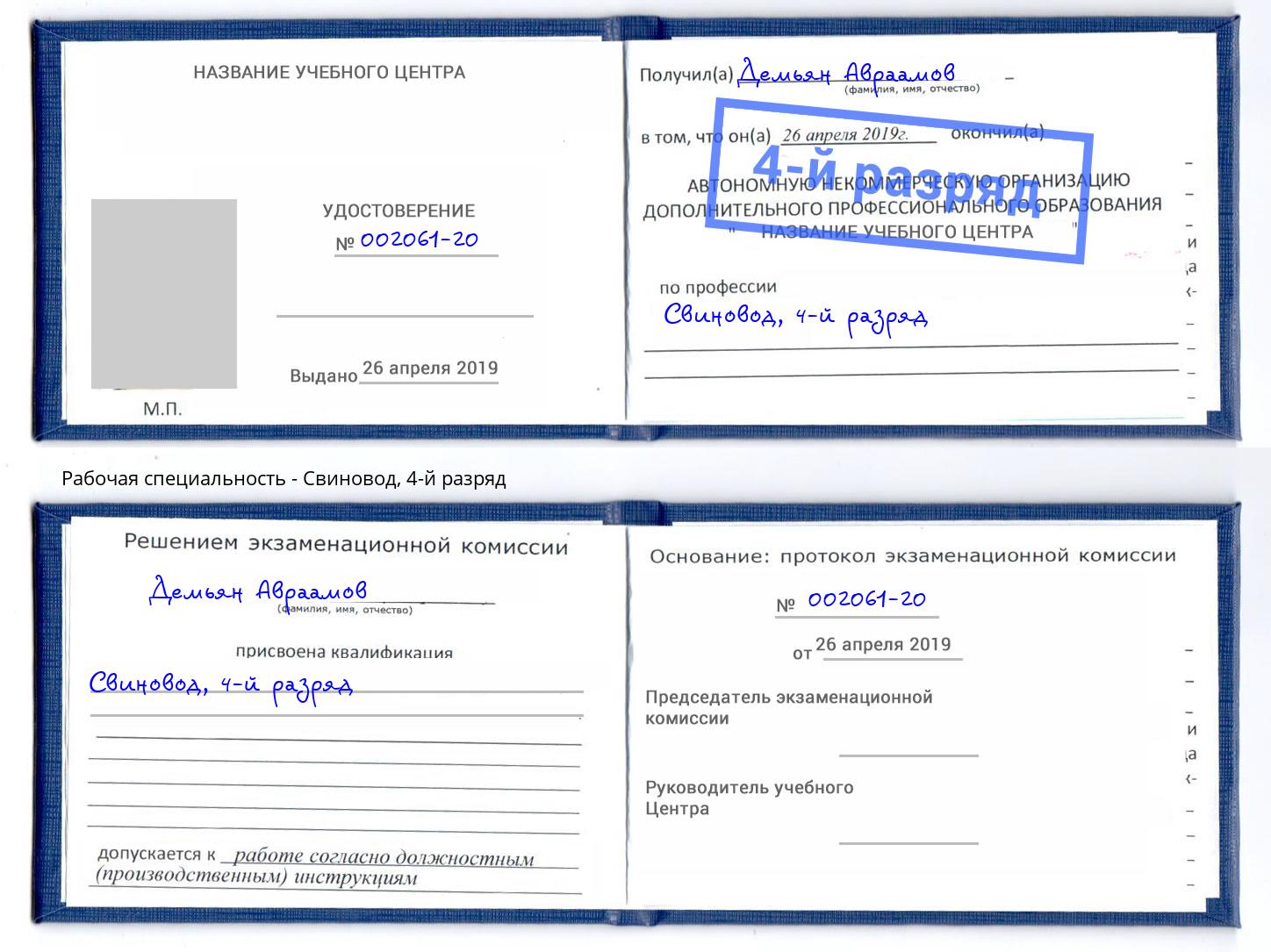 корочка 4-й разряд Свиновод Малоярославец