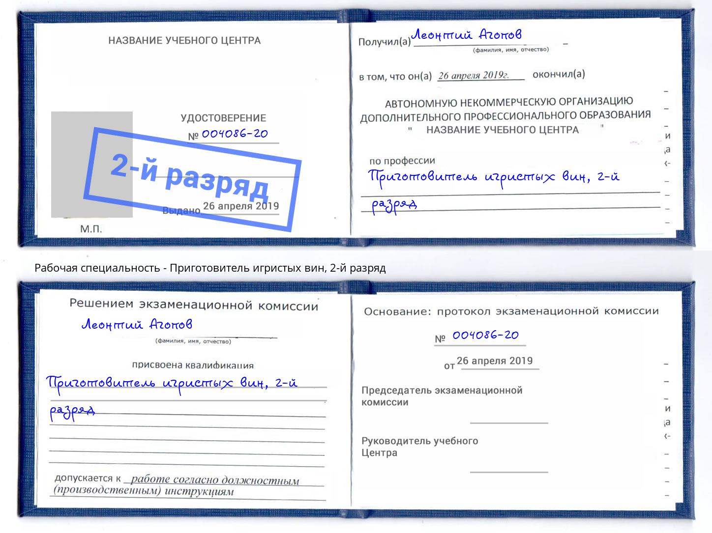 корочка 2-й разряд Приготовитель игристых вин Малоярославец