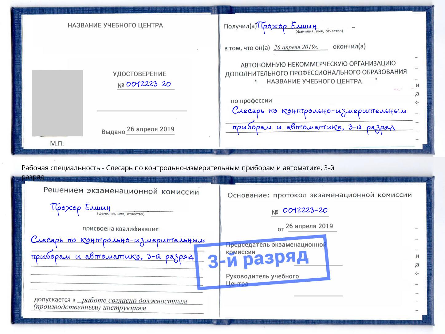 корочка 3-й разряд Слесарь по контрольно-измерительным приборам и автоматике Малоярославец