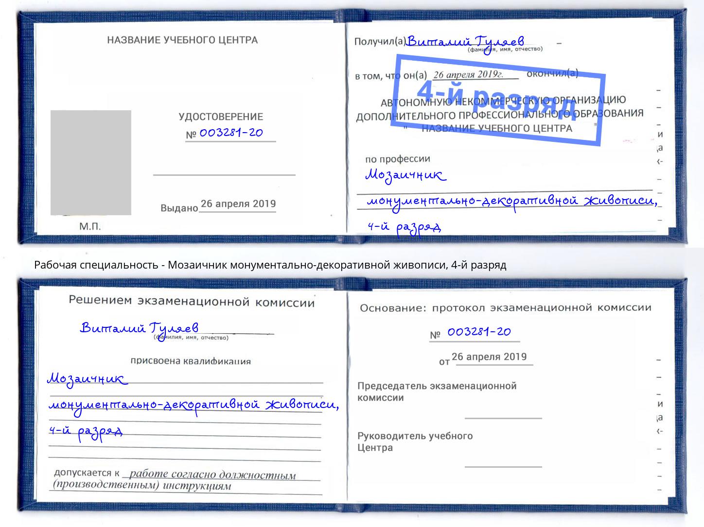 корочка 4-й разряд Мозаичник монументально-декоративной живописи Малоярославец