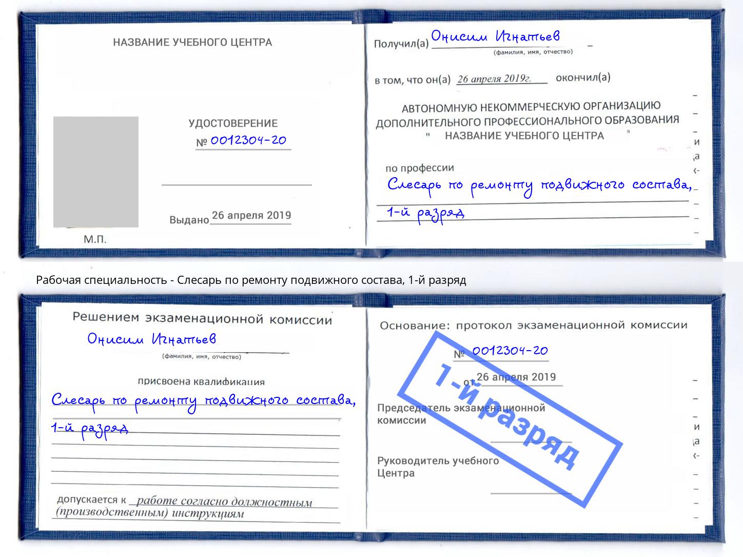 корочка 1-й разряд Слесарь по ремонту подвижного состава Малоярославец