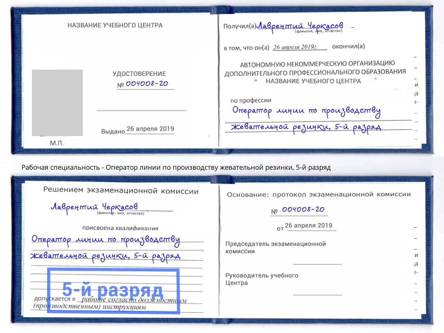 корочка 5-й разряд Оператор линии по производству жевательной резинки Малоярославец