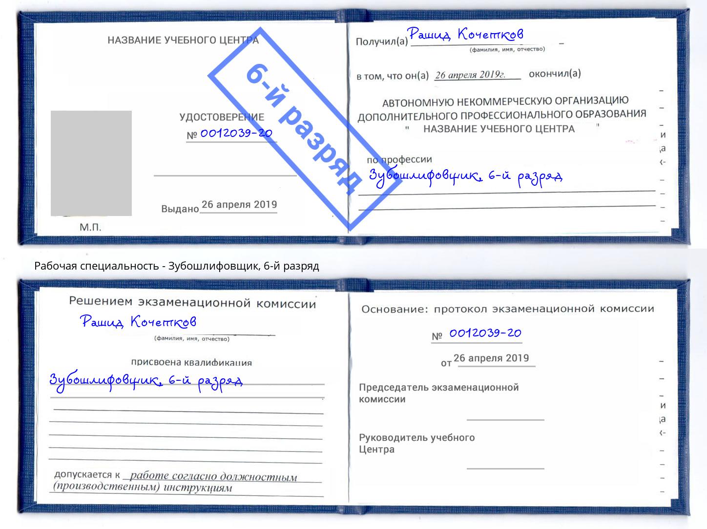 корочка 6-й разряд Зубошлифовщик Малоярославец