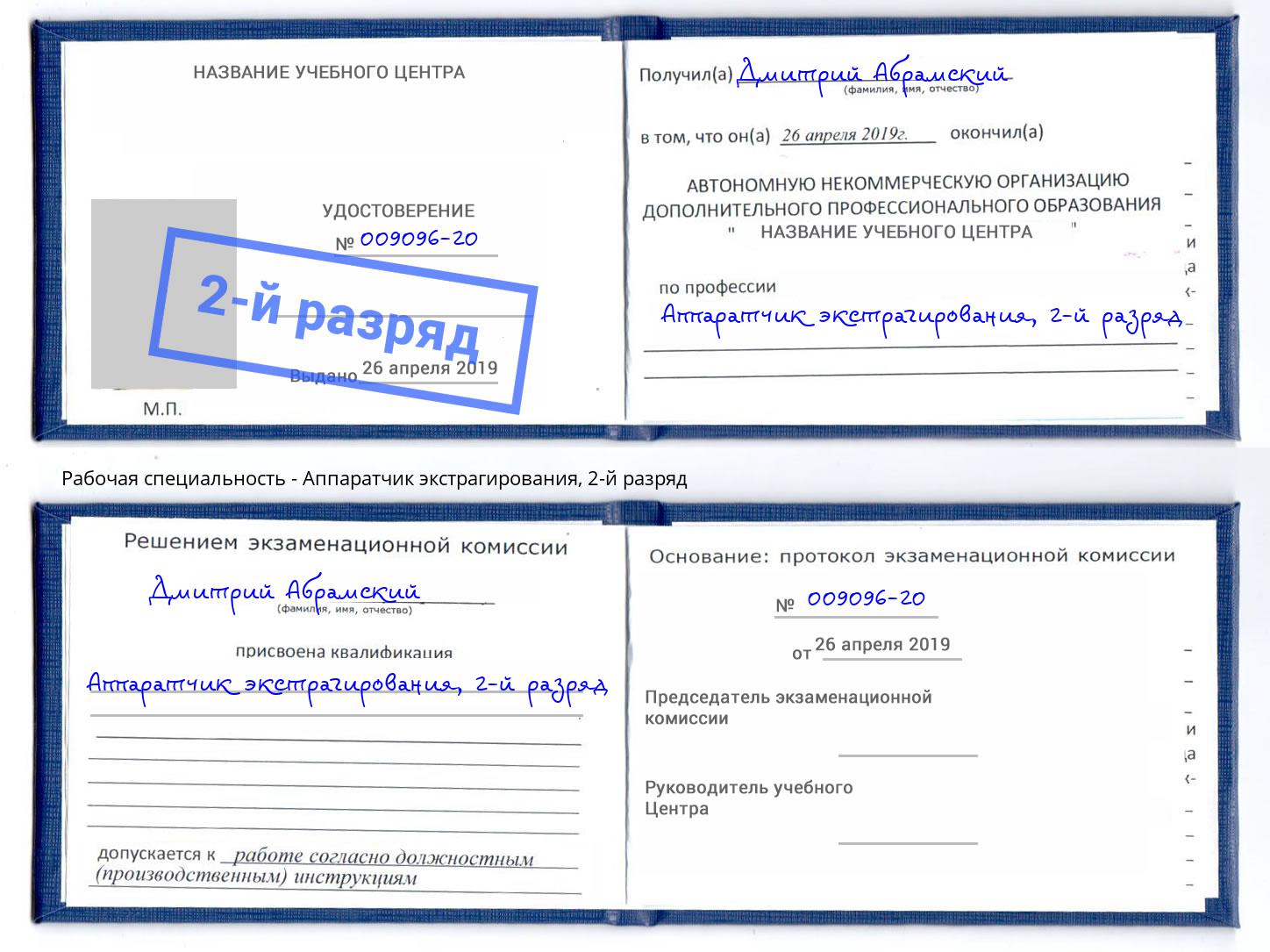 корочка 2-й разряд Аппаратчик экстрагирования Малоярославец