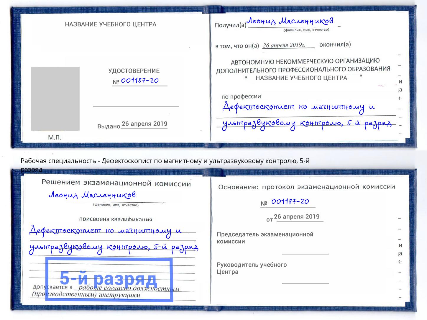 корочка 5-й разряд Дефектоскопист по магнитному и ультразвуковому контролю Малоярославец