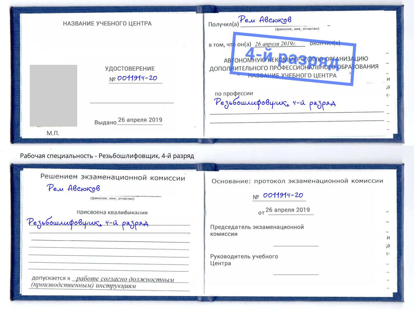 корочка 4-й разряд Резьбошлифовщик Малоярославец