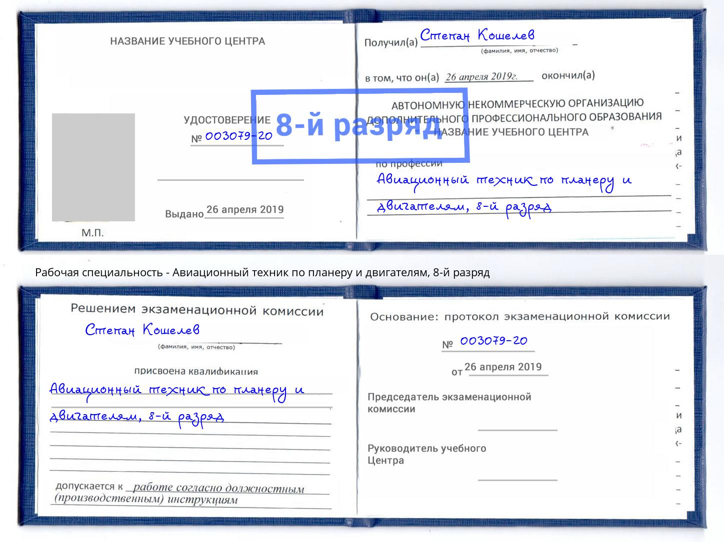 корочка 8-й разряд Авиационный техник по планеру и двигателям Малоярославец