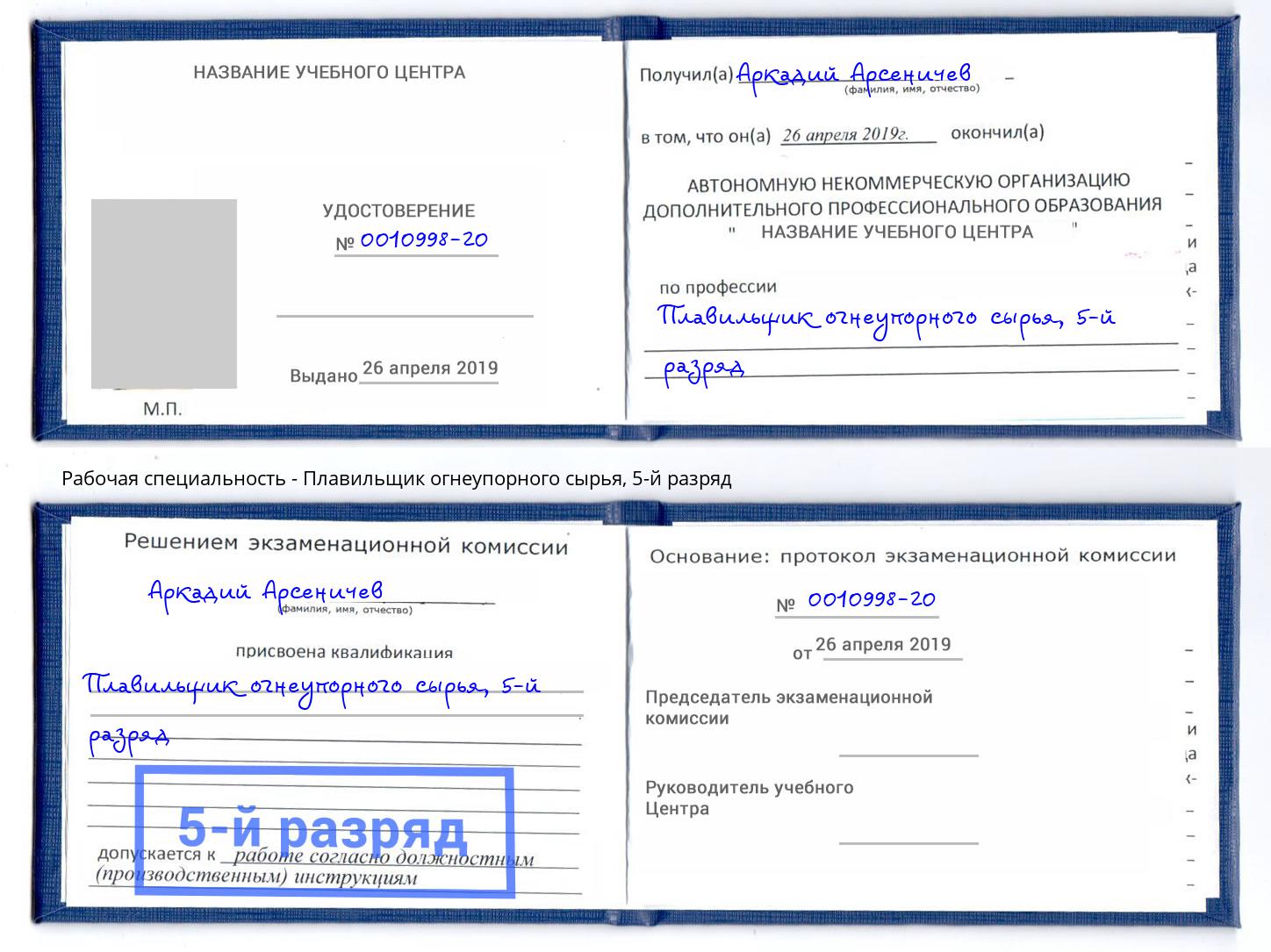 корочка 5-й разряд Плавильщик огнеупорного сырья Малоярославец