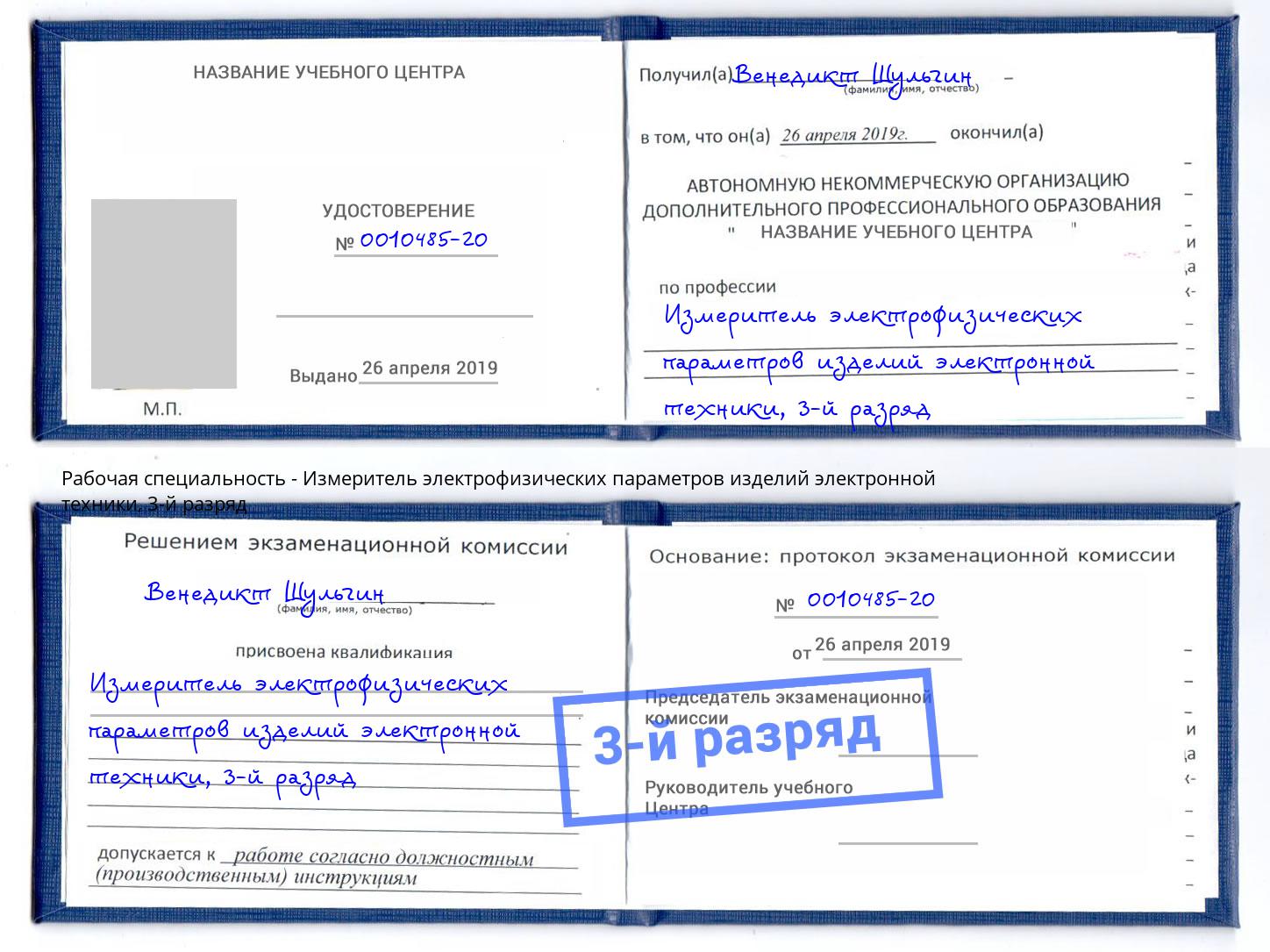 корочка 3-й разряд Измеритель электрофизических параметров изделий электронной техники Малоярославец