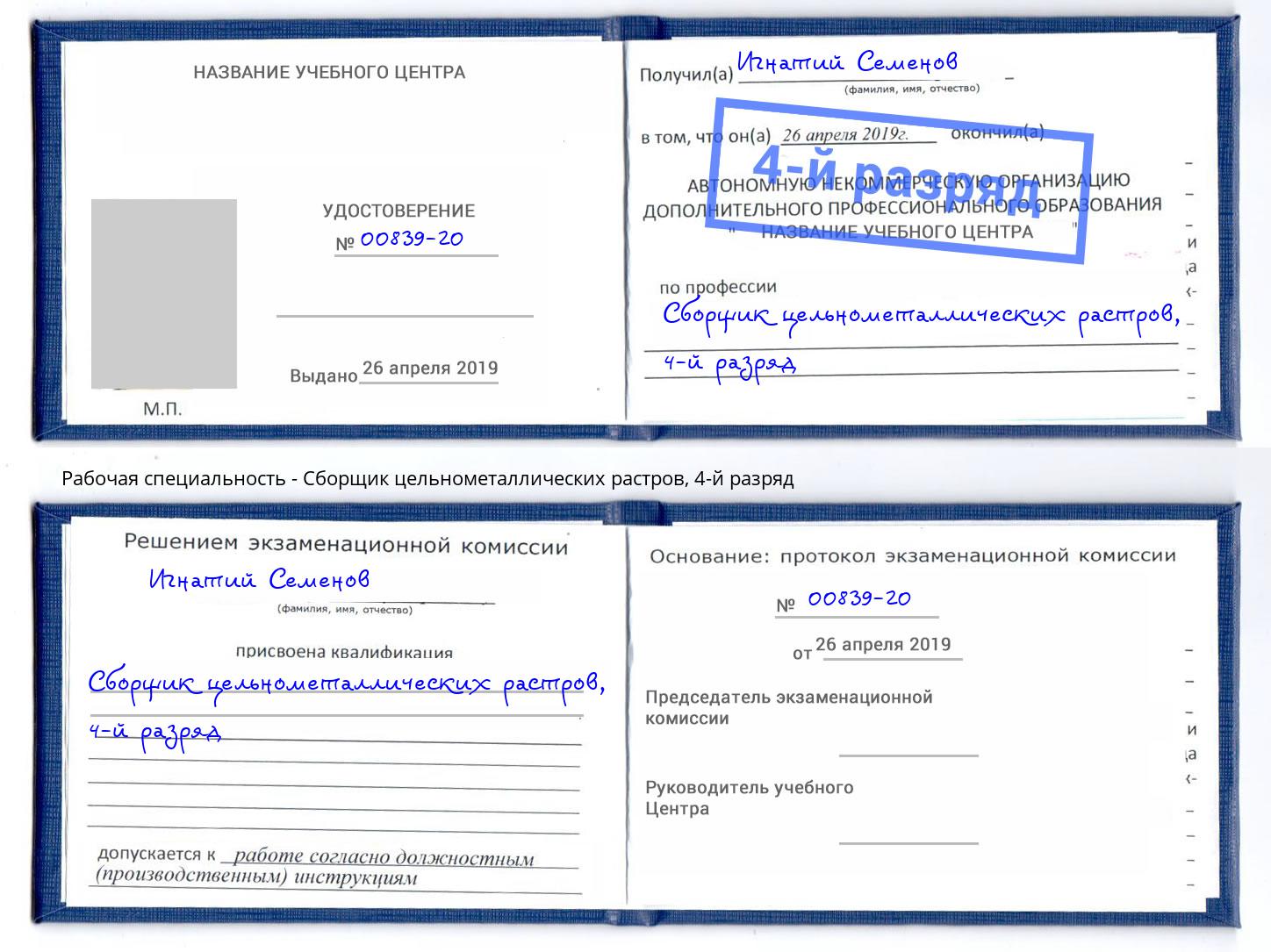 корочка 4-й разряд Сборщик цельнометаллических растров Малоярославец