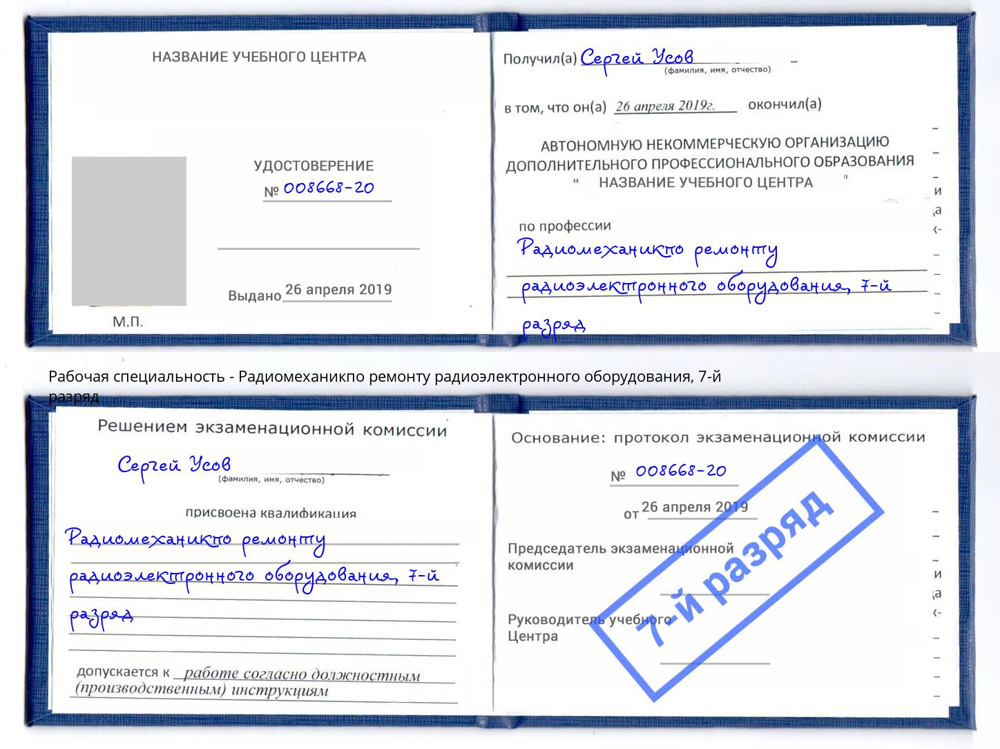 корочка 7-й разряд Радиомеханикпо ремонту радиоэлектронного оборудования Малоярославец