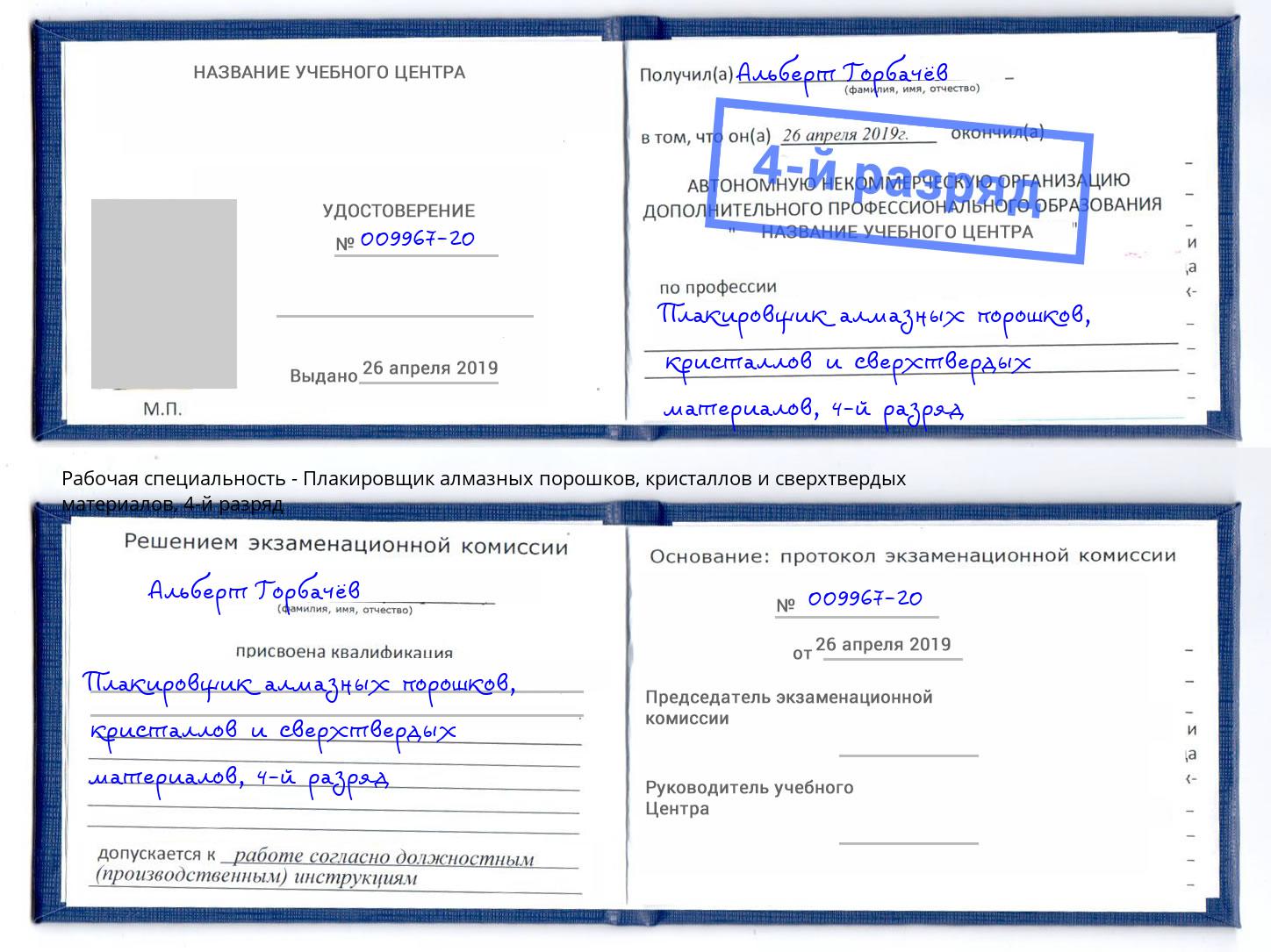 корочка 4-й разряд Плакировщик алмазных порошков, кристаллов и сверхтвердых материалов Малоярославец