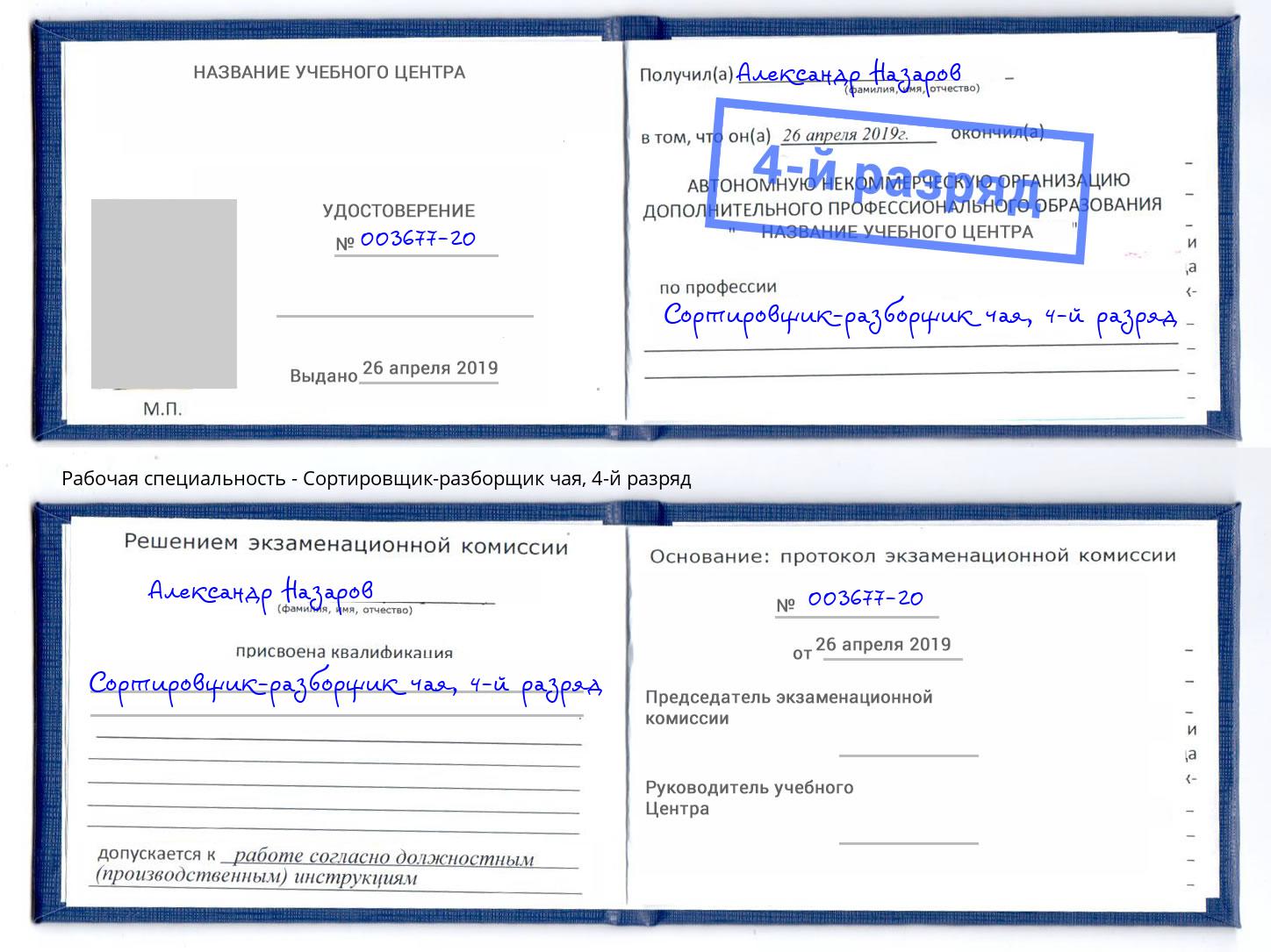 корочка 4-й разряд Сортировщик-разборщик чая Малоярославец