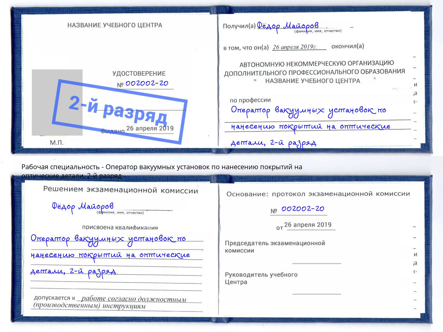 корочка 2-й разряд Оператор вакуумных установок по нанесению покрытий на оптические детали Малоярославец