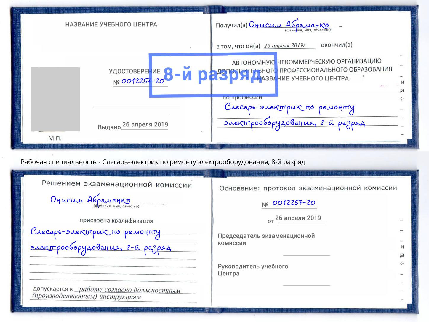 корочка 8-й разряд Слесарь-электрик по ремонту электрооборудования Малоярославец