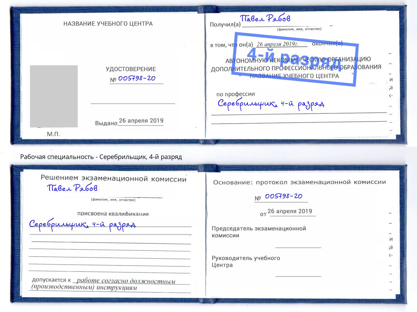 корочка 4-й разряд Серебрильщик Малоярославец