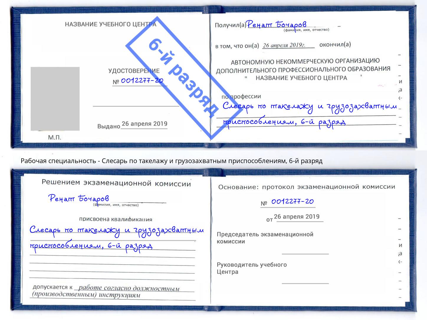 корочка 6-й разряд Слесарь по такелажу и грузозахватным приспособлениям Малоярославец