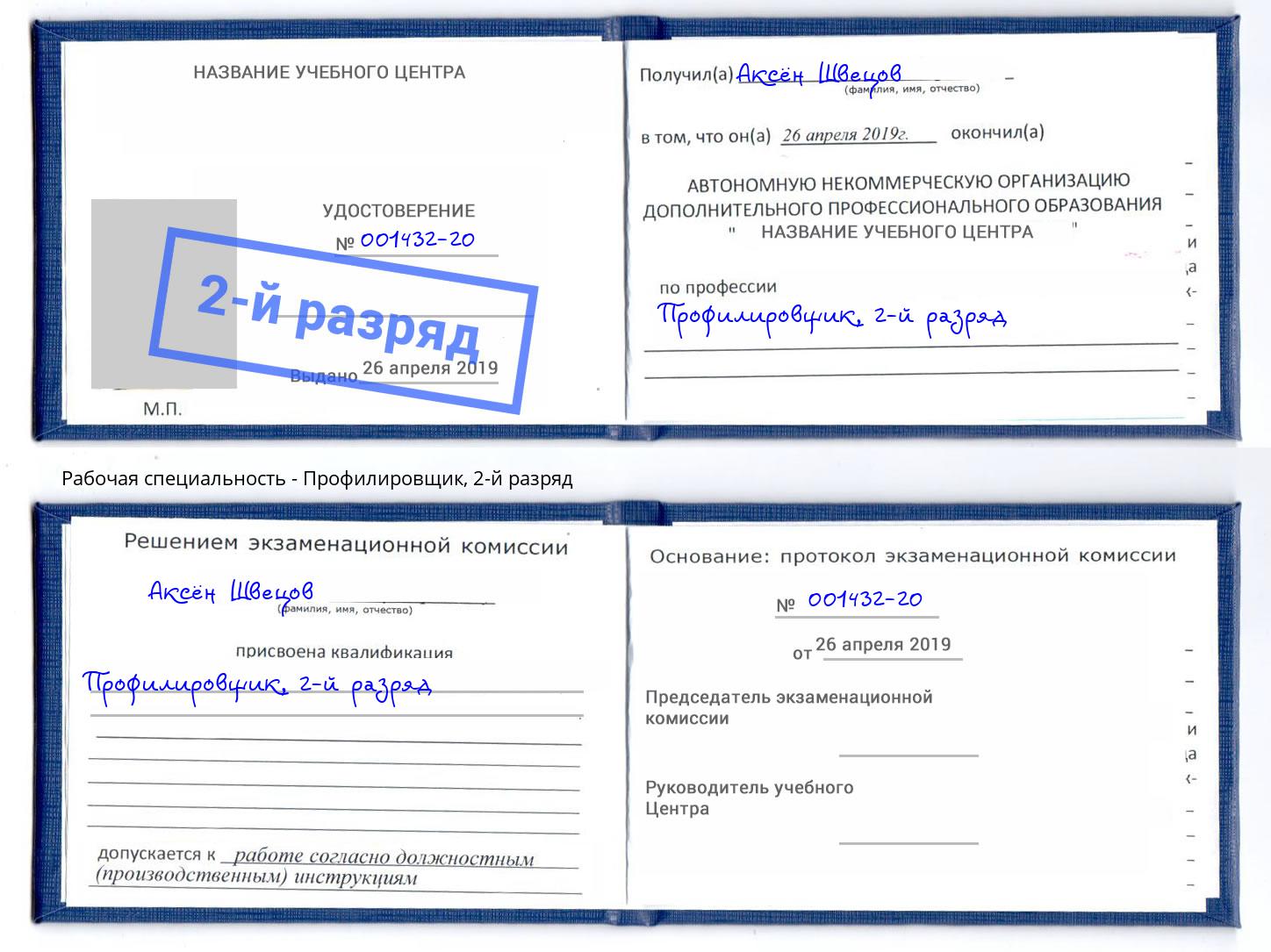 корочка 2-й разряд Профилировщик Малоярославец