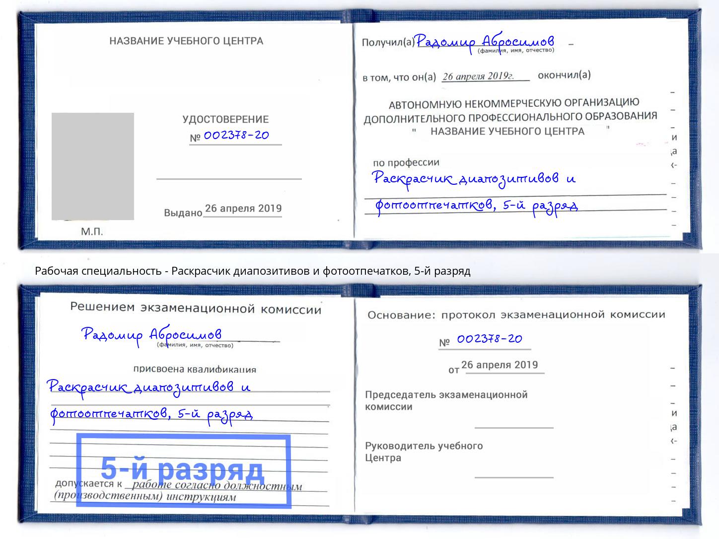 корочка 5-й разряд Раскрасчик диапозитивов и фотоотпечатков Малоярославец