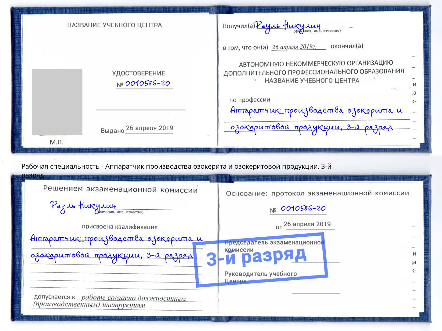 корочка 3-й разряд Аппаратчик производства озокерита и озокеритовой продукции Малоярославец