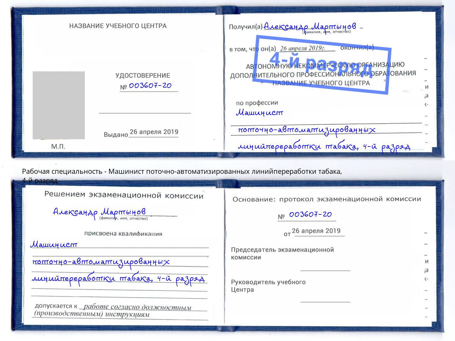 корочка 4-й разряд Машинист поточно-автоматизированных линийпереработки табака Малоярославец