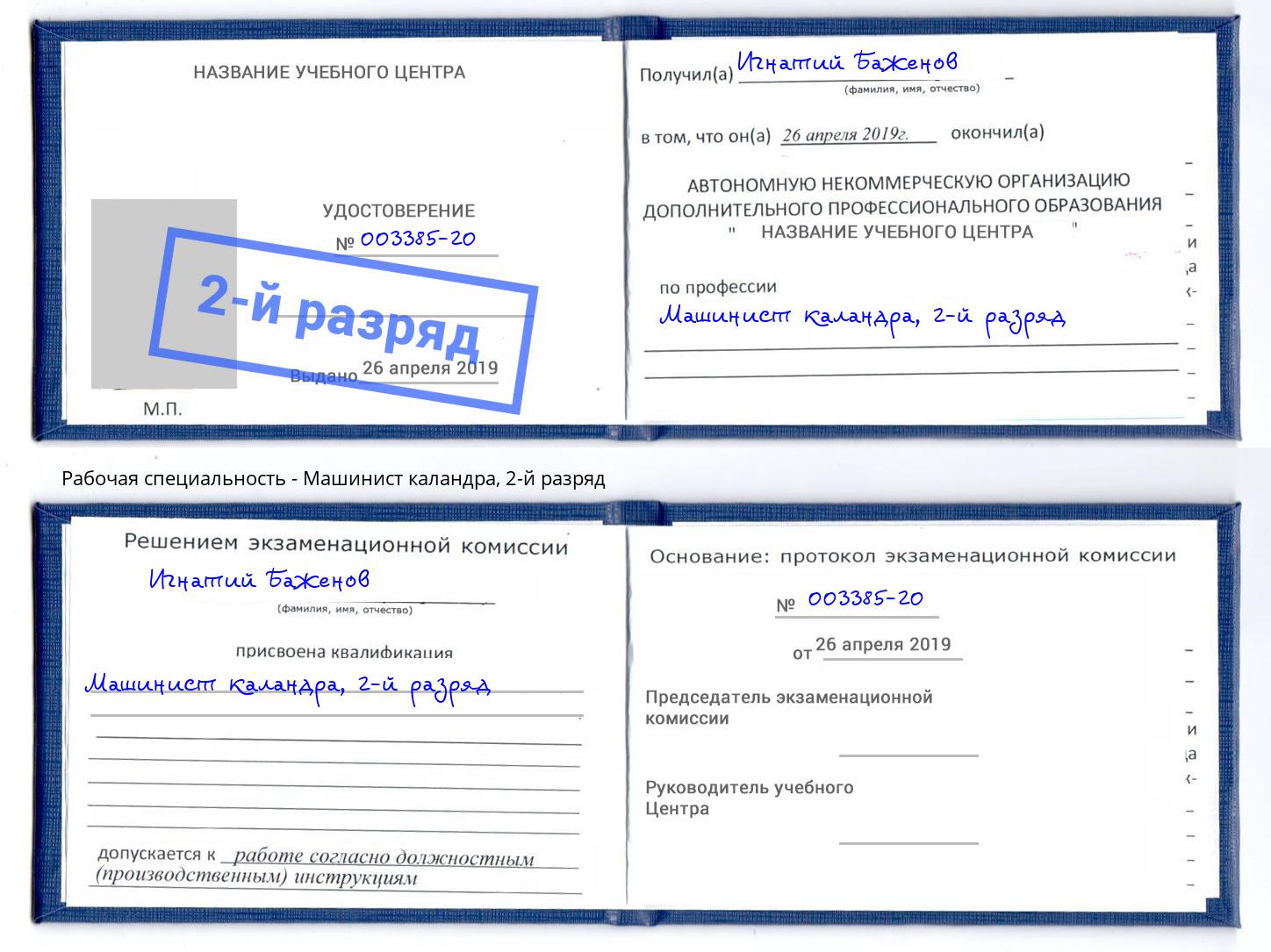 корочка 2-й разряд Машинист каландра Малоярославец