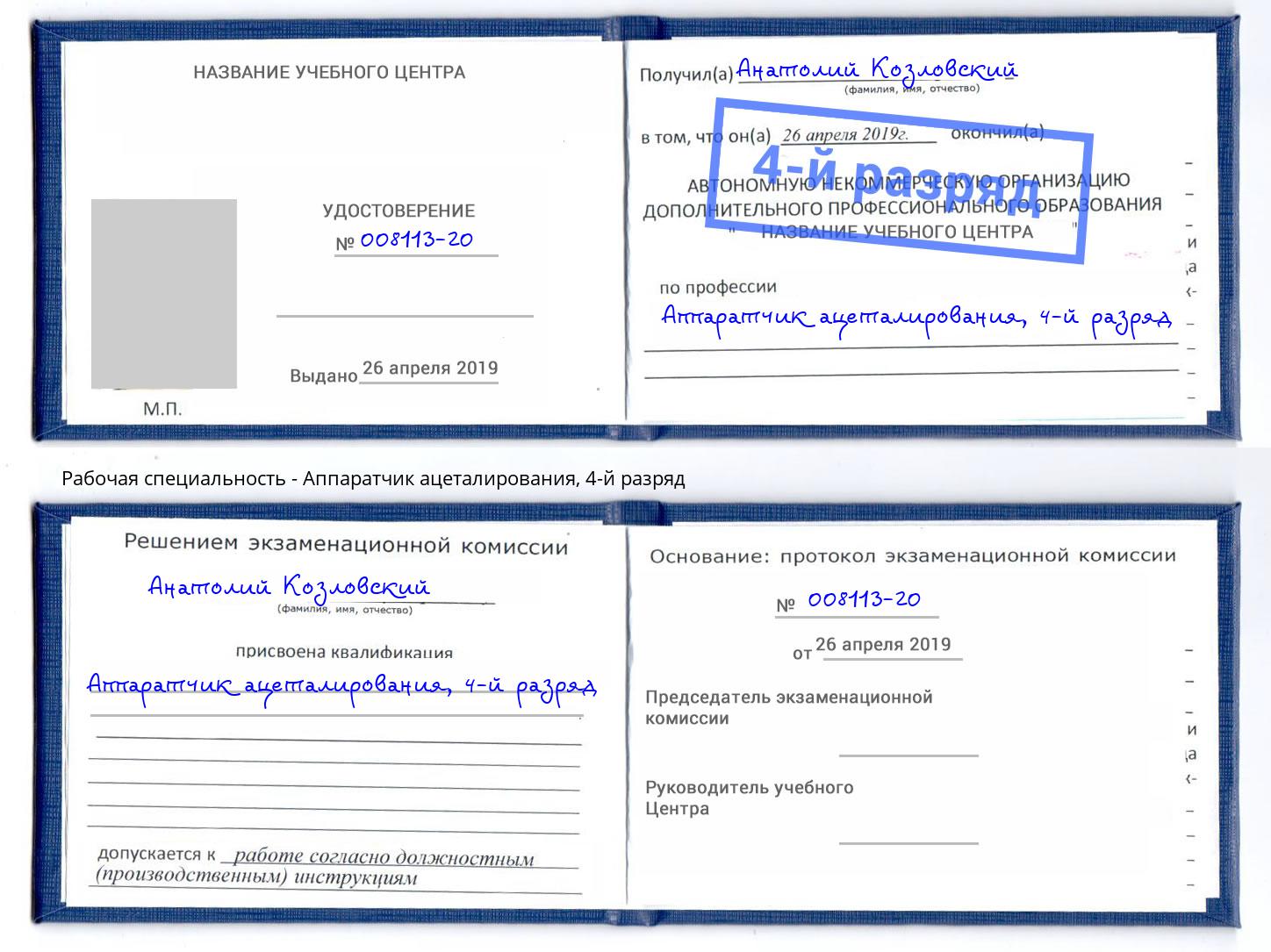 корочка 4-й разряд Аппаратчик ацеталирования Малоярославец