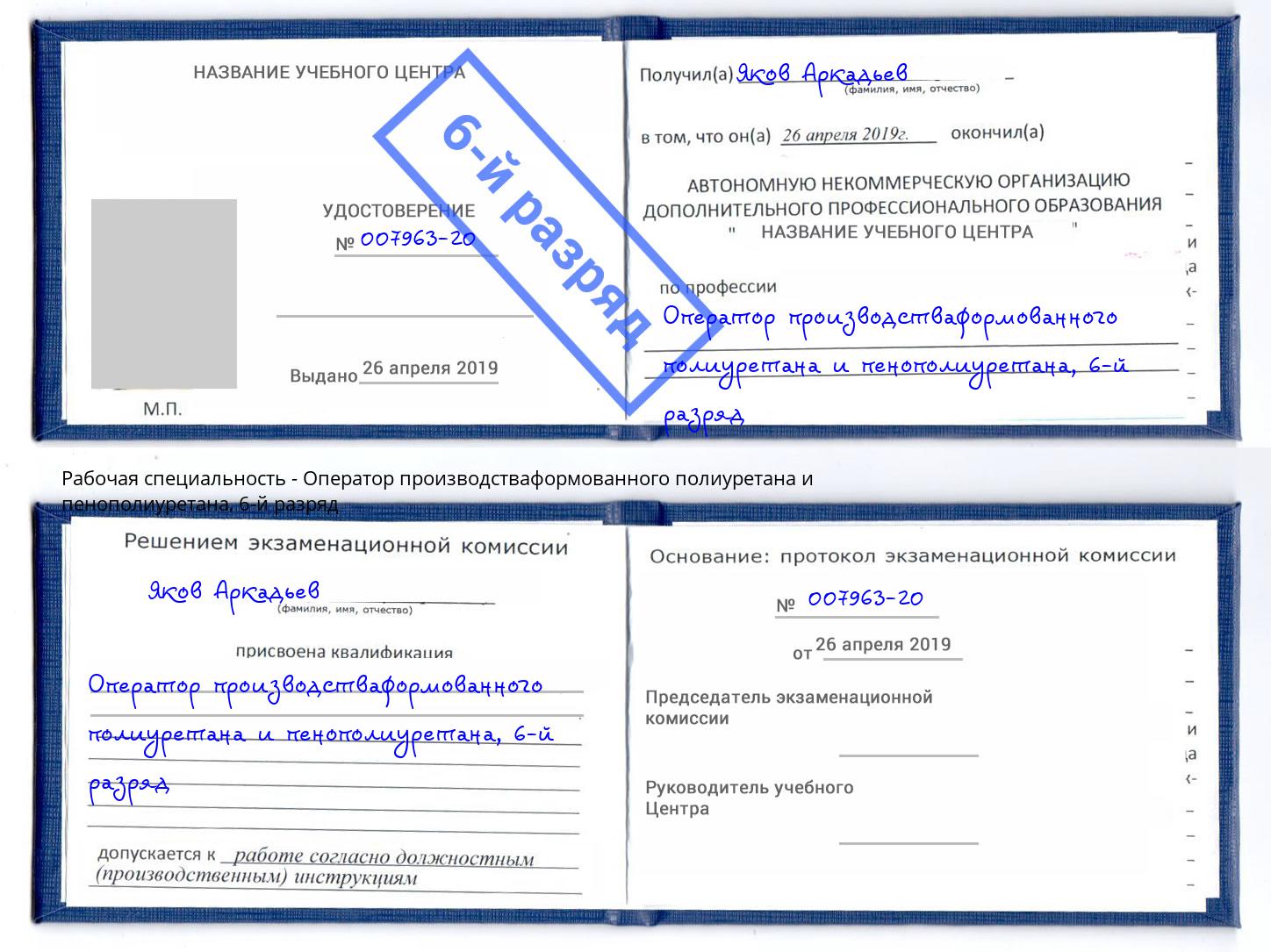 корочка 6-й разряд Оператор производстваформованного полиуретана и пенополиуретана Малоярославец