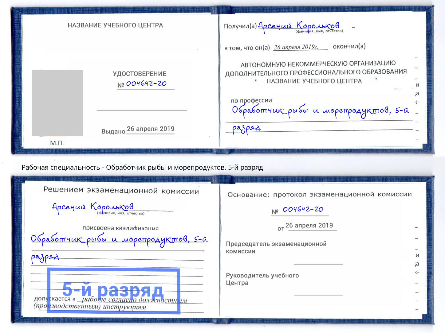 корочка 5-й разряд Обработчик рыбы и морепродуктов Малоярославец