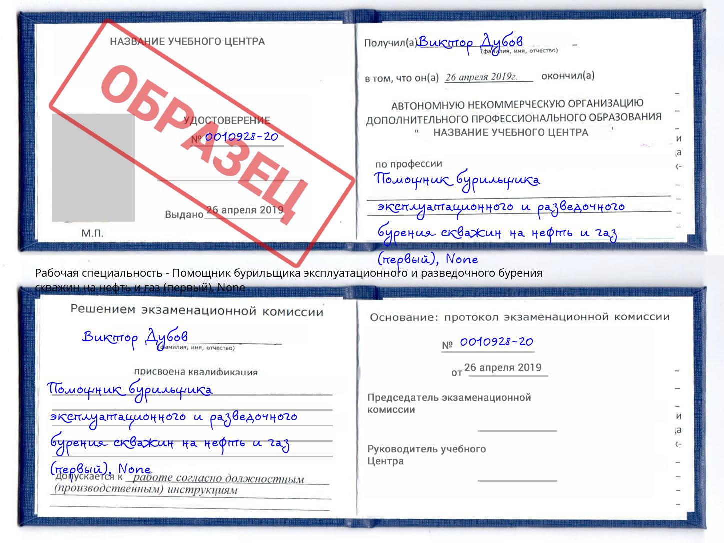 корочка None Помощник бурильщика эксплуатационного и разведочного бурения скважин на нефть и газ (первый) Малоярославец