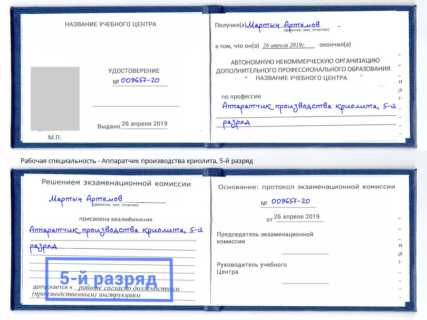 корочка 5-й разряд Аппаратчик производства криолита Малоярославец